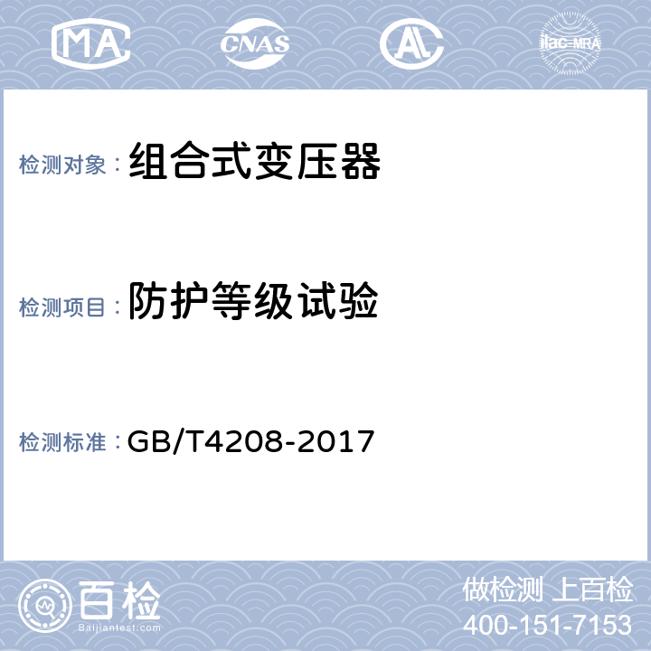 防护等级试验 外壳防护等级(IP代码) GB/T4208-2017