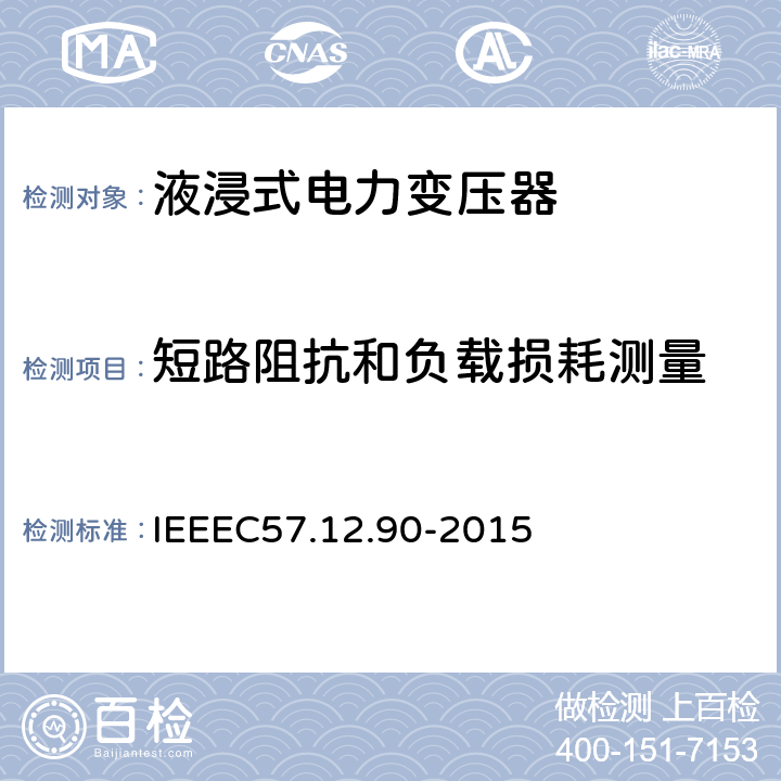 短路阻抗和负载损耗测量 IEEE标准关于液浸式变压器试验规程 IEEEC57.12.90-2015 9