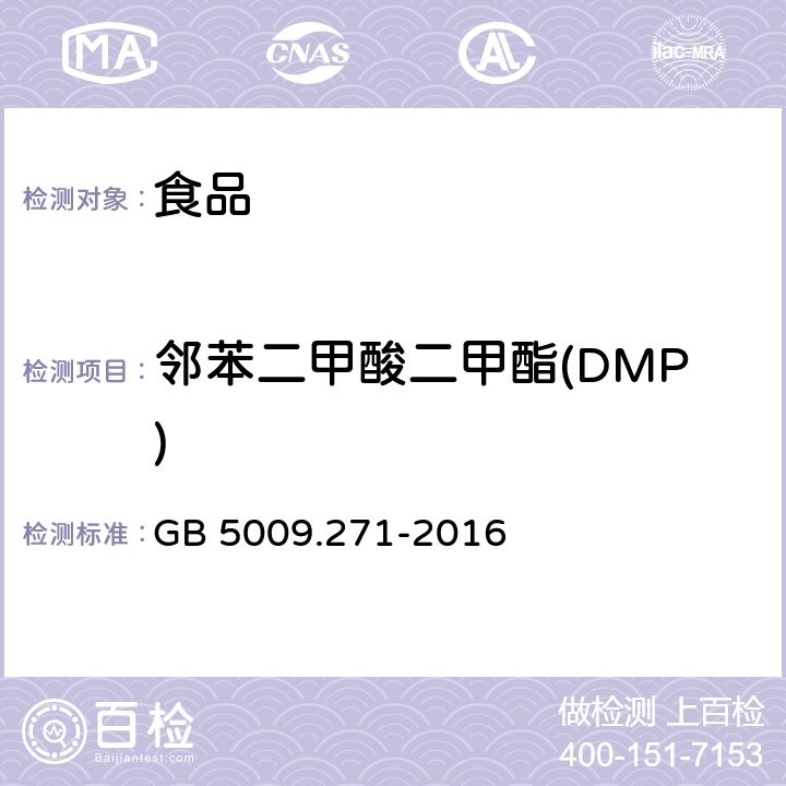 邻苯二甲酸二甲酯(DMP) 食品安全国家标准 食品中邻苯二甲酸酯的测定 GB 5009.271-2016