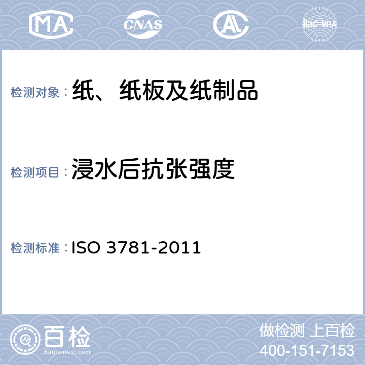 浸水后抗张强度 纸和纸板 浸水后抗张强度的测定 ISO 3781-2011 9