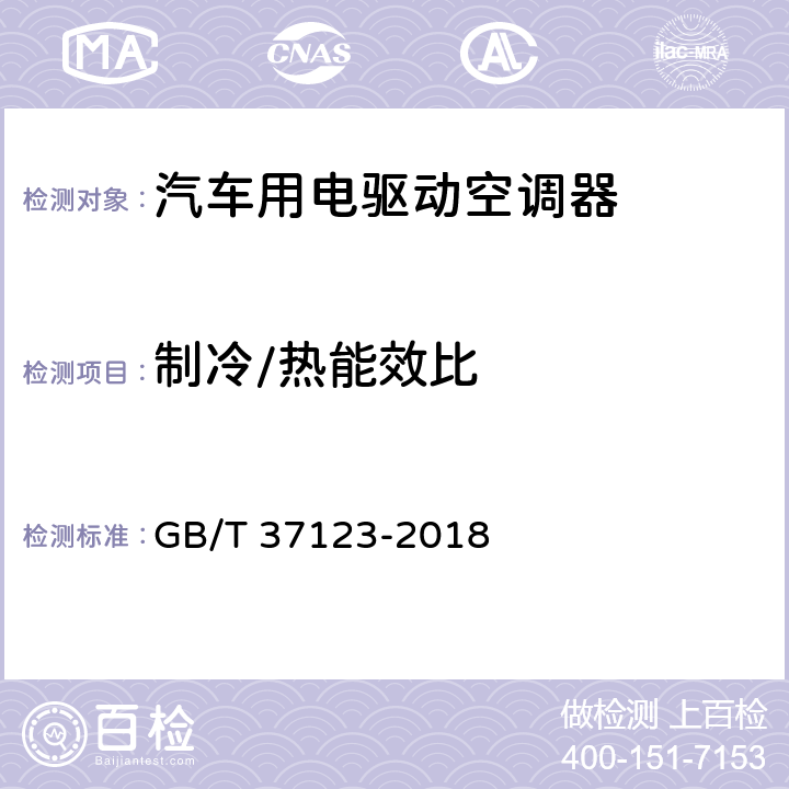 制冷/热能效比 汽车用电驱动空调器 GB/T 37123-2018 Cl.6.3.3,Cl.6.3.4