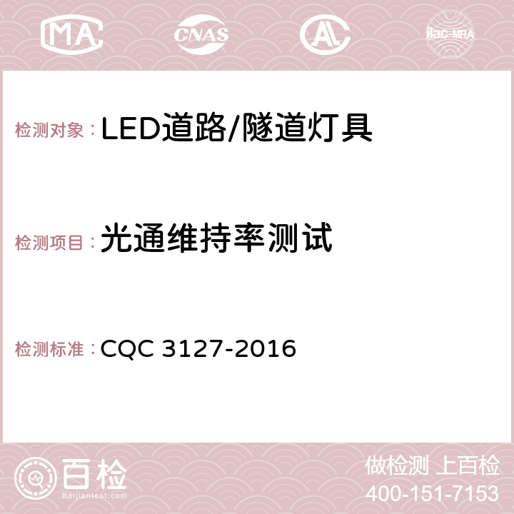 光通维持率测试 LED道路/隧道照明产品节能认证技术规范 CQC 3127-2016 5.6