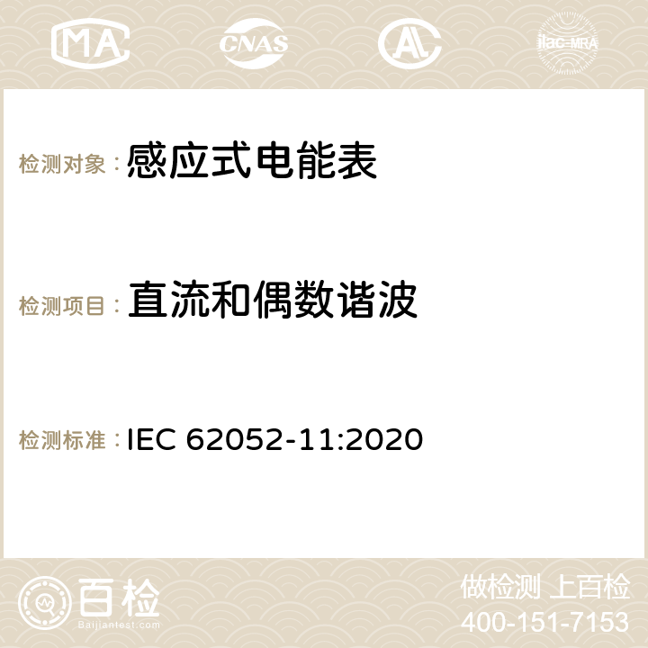 直流和偶数谐波 电测量设备-一般要求，试验和试验条件-第11部分：测量设备 IEC 62052-11:2020 9.4.2.5