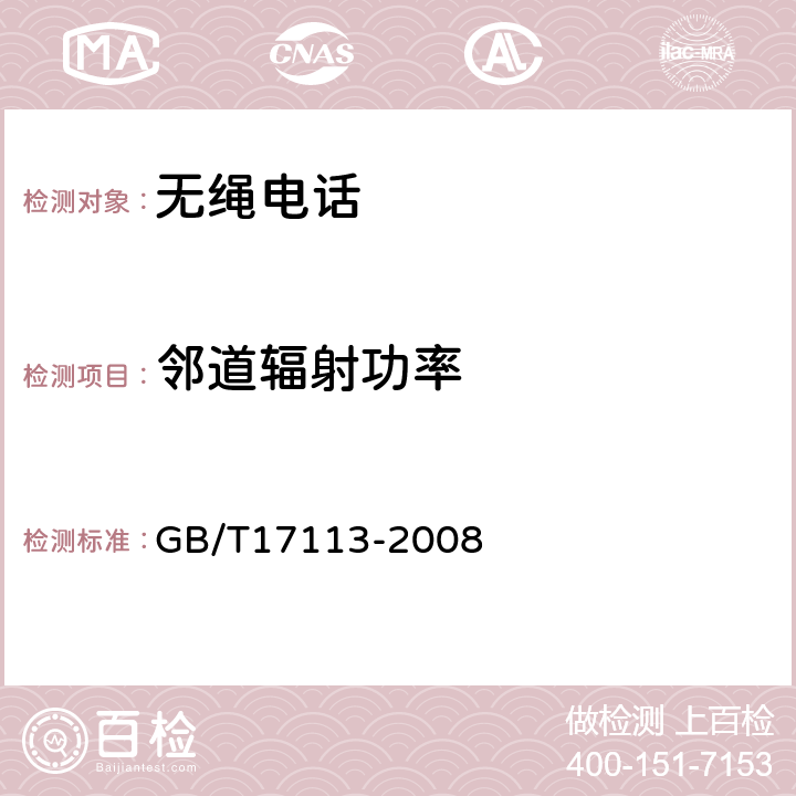 邻道辐射功率 无绳电话机技术要求和测试方法 GB/T17113-2008 4.8.2.4