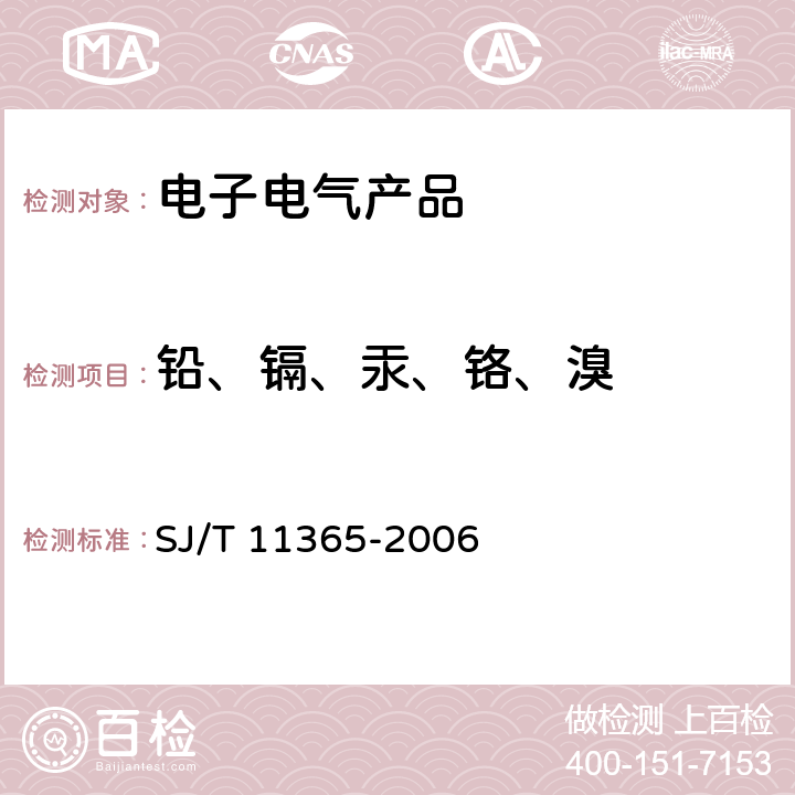 铅、镉、汞、铬、溴 电子信息产品中有毒有害物质的检测方法 SJ/T 11365-2006