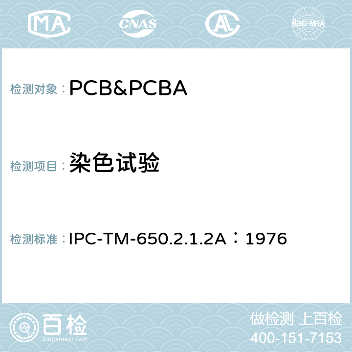 染色试验 染色渗透法检测针孔 IPC-TM-650.2.1.2A：1976
