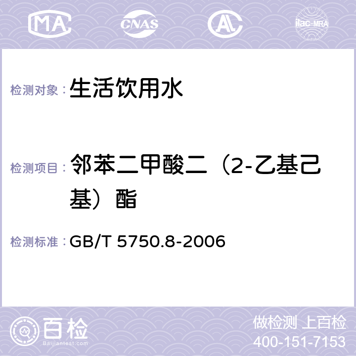 邻苯二甲酸二（2-乙基己基）酯 生活饮用水标准检验方法 有机物指标 GB/T 5750.8-2006 附录B