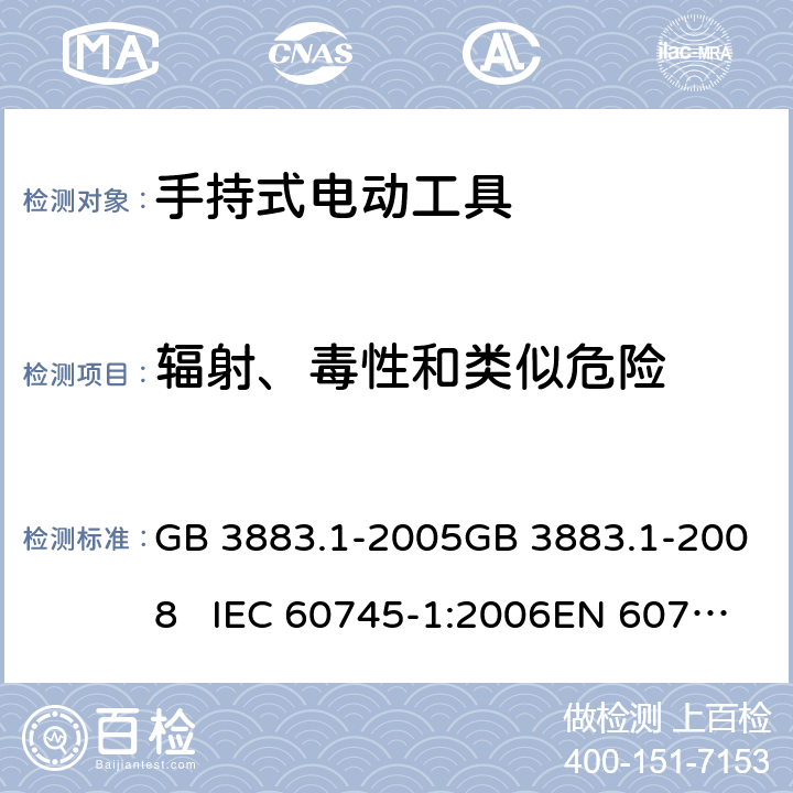 辐射、毒性和类似危险 手持式电动工具的安全 第一部分：通用要求 GB 3883.1-2005GB 3883.1-2008 IEC 60745-1:2006EN 60745-1:2009+A11:2010 31