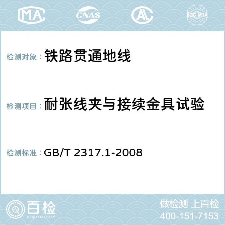 耐张线夹与接续金具试验 电力金具试验方法 第1部分：机械试验 GB/T 2317.1-2008 7