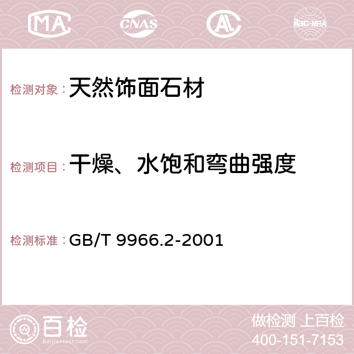 干燥、水饱和弯曲强度 《天然饰面石材试验方法 第2部分: 干燥、水饱和弯曲强度试验方法》 GB/T 9966.2-2001