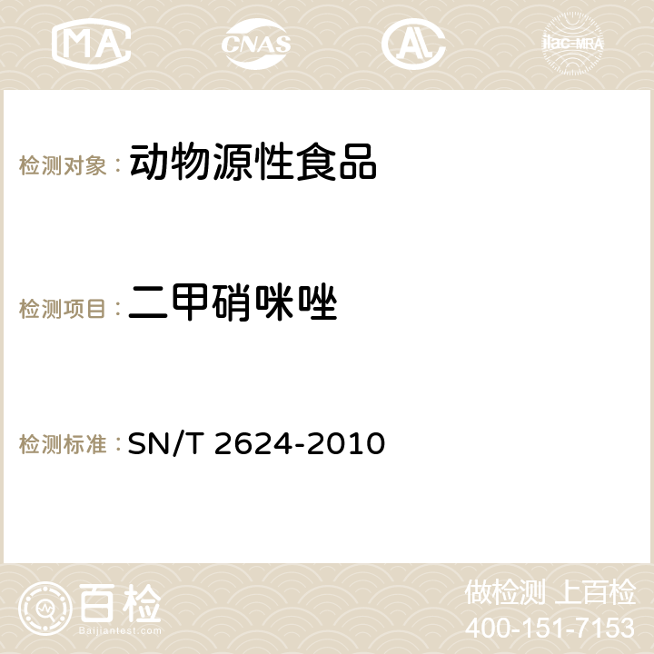 二甲硝咪唑 动物源性食品中多种碱性药物残留量的检测方法液相色谱-质谱/质谱法 SN/T 2624-2010