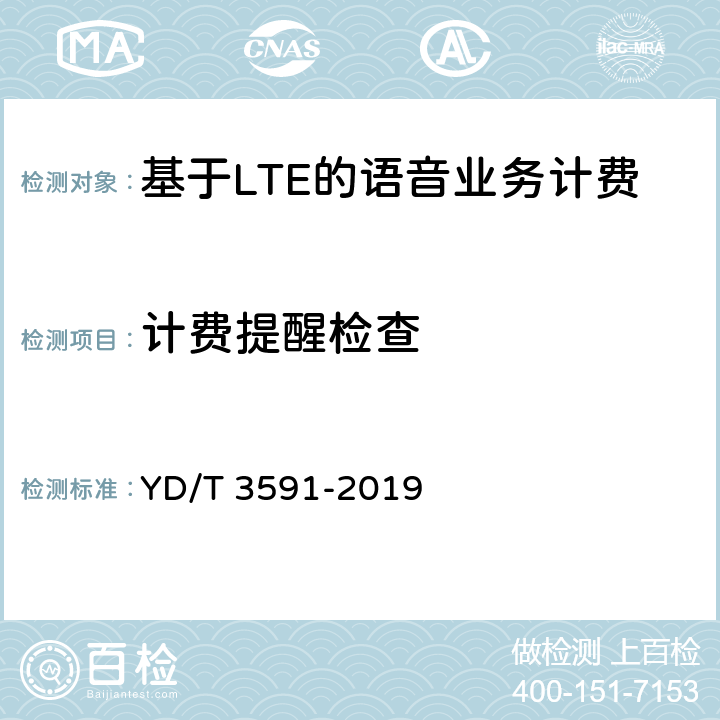 计费提醒检查 基于LTE的语音业务（VoLTE）计费系统计费性能技术要求和检测方法 YD/T 3591-2019 8.7