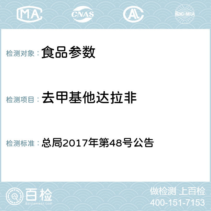 去甲基他达拉非 食品中去甲基他达拉非和硫代西地那非的测定 高效液相色谱—串联质谱法 总局2017年第48号公告 附件1 BJS 201704