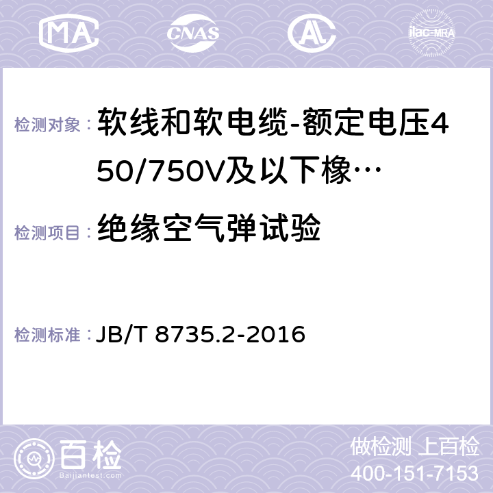 绝缘空气弹试验 额定电压450/750V及以下橡皮绝缘软线和软电缆 第2部分：通用橡套软电缆 JB/T 8735.2-2016 表8