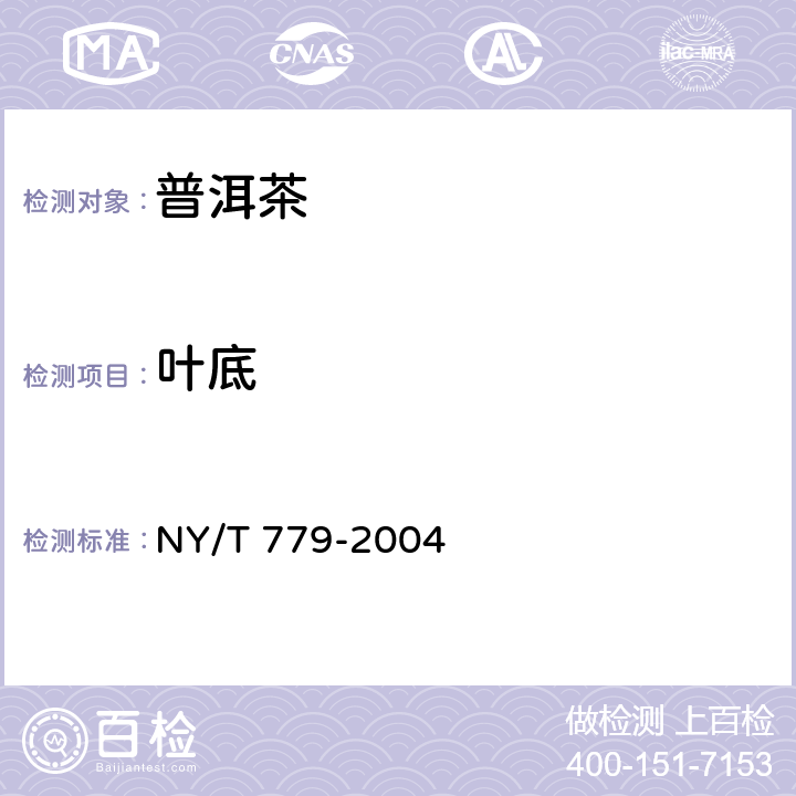 叶底 普洱茶 NY/T 779-2004
