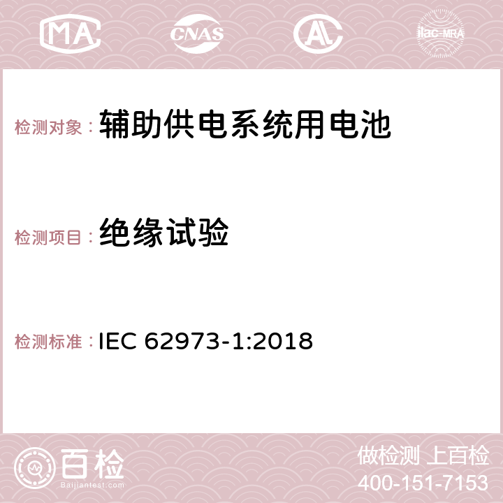 绝缘试验 铁路设施 机车车辆 辅助供电系统用电池 第1部分：一般要求 IEC 62973-1:2018 9.2.3
