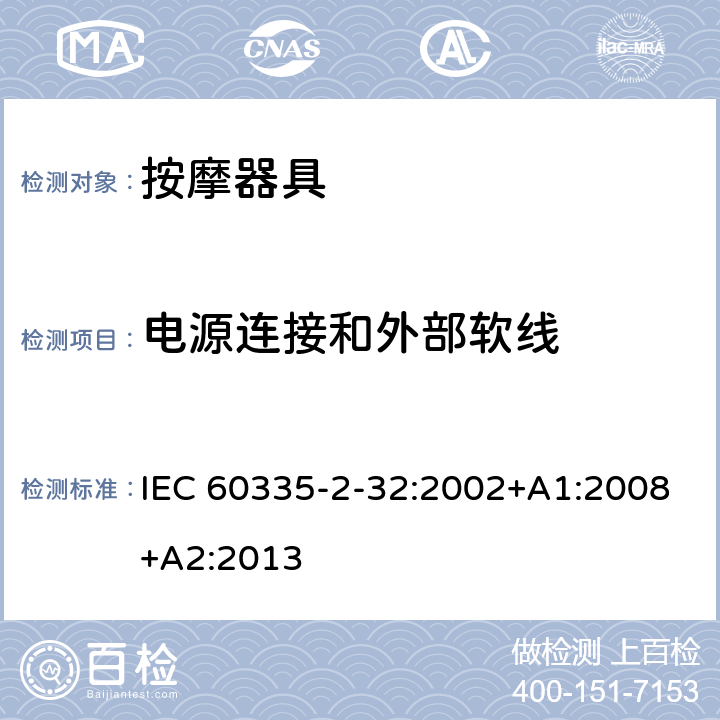 电源连接和外部软线 家用和类似用途电器的安全　按摩器具的特殊要求 IEC 60335-2-32:2002+A1:2008+A2:2013 25