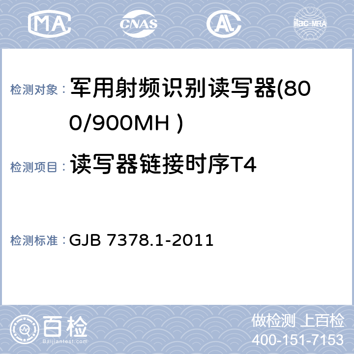 读写器链接时序T4 军用射频识别空中接口符合性测试方法 第1部分：800/900MHz GJB 7378.1-2011 5.9