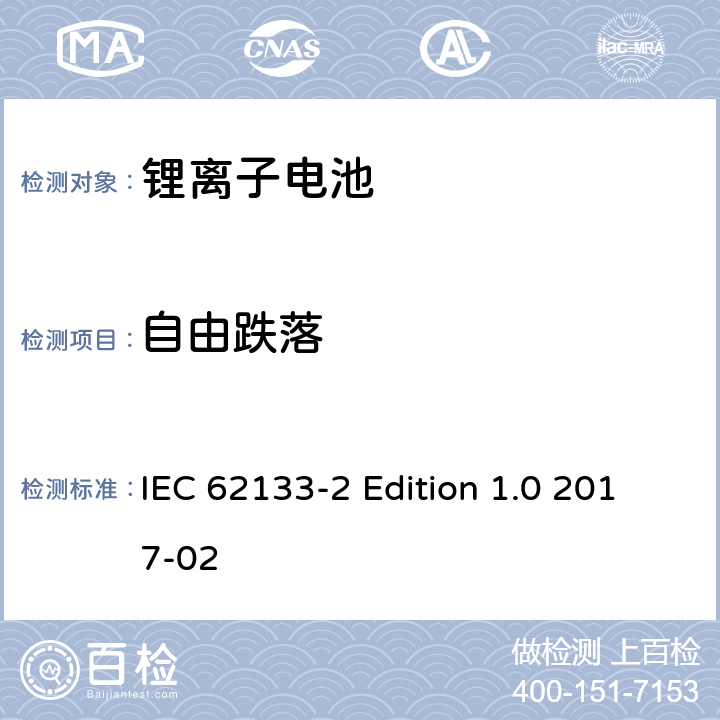 自由跌落 《含碱性或其它非酸性电解质的蓄电池和蓄电池组－便携式密封蓄电池和蓄电池组的安全性要求－第2部分：锂体系》 IEC 62133-2 Edition 1.0 2017-02 7.3.3