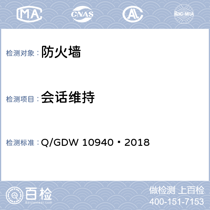会话维持 《防火墙测试要求》 Q/GDW 10940—2018 5.2.14