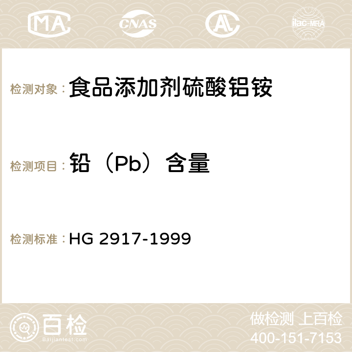 铅（Pb）含量 食品添加剂 硫酸铝铵 HG 2917-1999