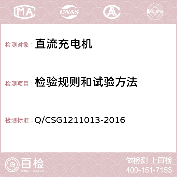 检验规则和试验方法 电动汽车非车载充电机技术规范 Q/CSG1211013-2016 6