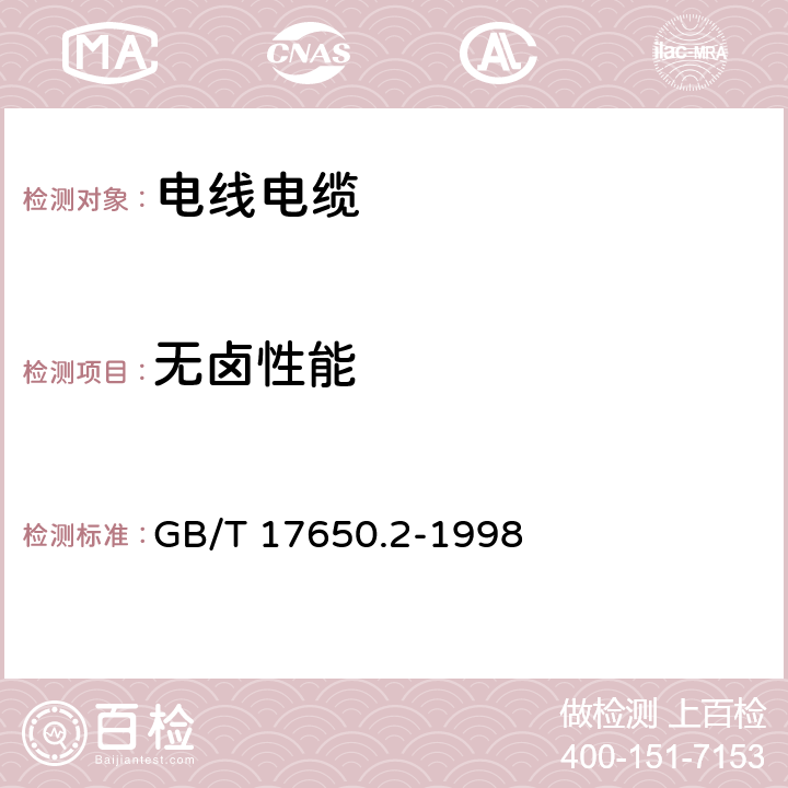 无卤性能 取自电缆或光缆的材料燃烧时释出气体的试验方法 第2部分:用测量pH值和电导率来测定气体的酸度 GB/T 17650.2-1998