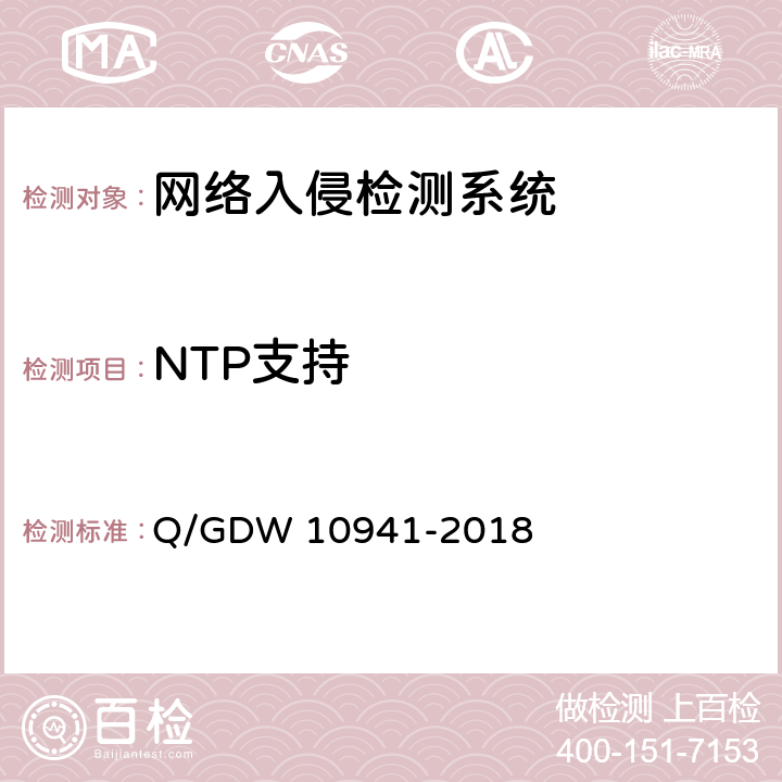 NTP支持 《入侵检测系统测试要求》 Q/GDW 10941-2018 5.2.1.8