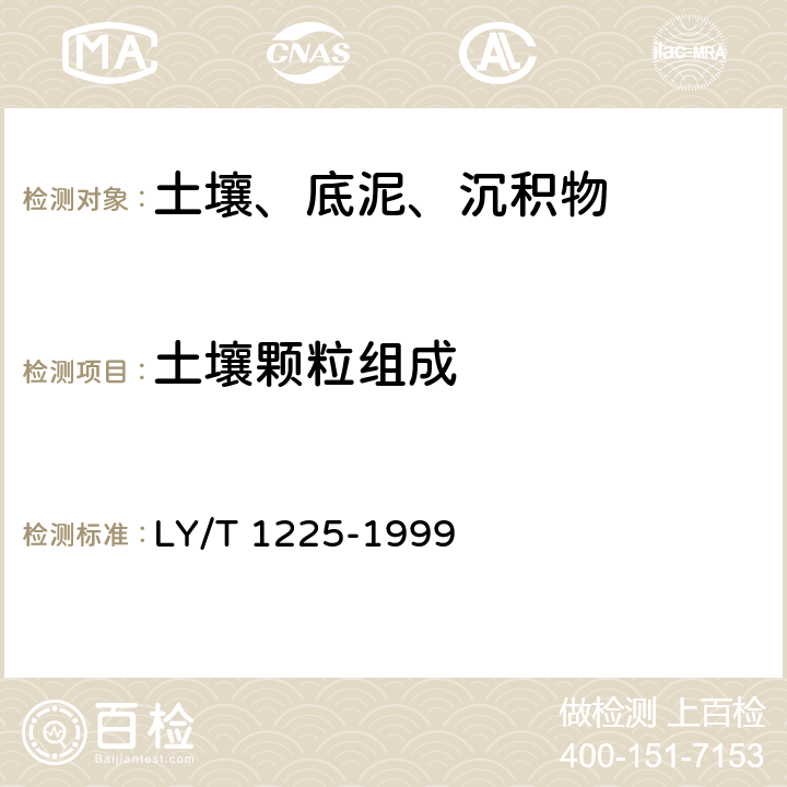 土壤颗粒组成 森林土壤颗粒组成(机械组成)的测定 LY/T 1225-1999