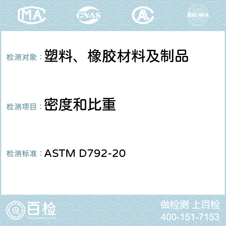 密度和比重 排水法测试塑料的密度和比重（相对密度）的标准方法 ASTM D792-20