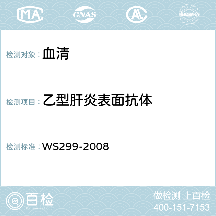 乙型肝炎表面抗体 乙型病毒性肝炎诊断标准 WS299-2008 附录A1.2