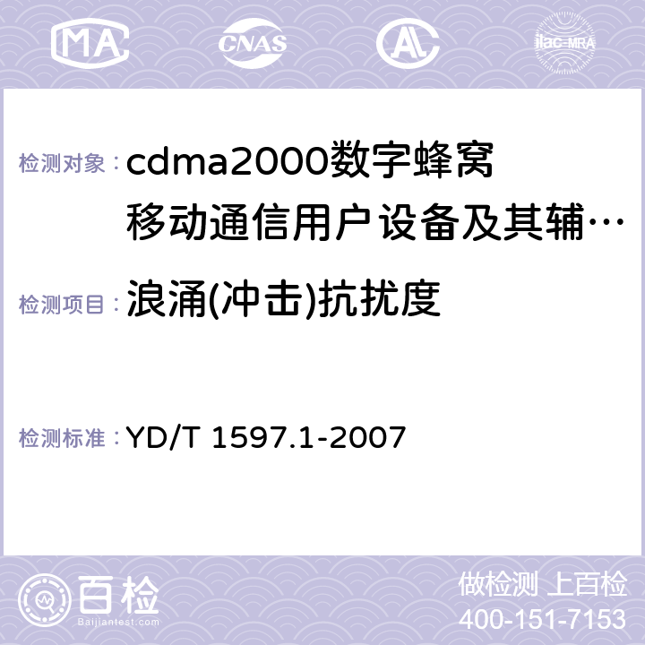 浪涌(冲击)抗扰度 2GHz cdma2000数字蜂窝移动通信系统电磁兼容性要求和测量方法 第1部分:用户设备及其辅助设备 YD/T 1597.1-2007