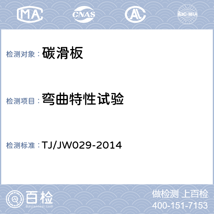 弯曲特性试验 TJ/JW 029-2014 交流传动机车受电弓碳滑板暂行技术条件 TJ/JW029-2014 4.3.2