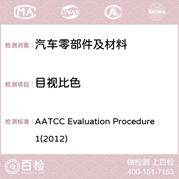 目视比色 评定变色用灰色样卡 AATCC Evaluation Procedure 1(2012)