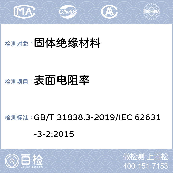 表面电阻率 固体绝缘材料 介电和电阻特性 第3部分：电阻特性（DC方法）表面电阻和表面电阻率 GB/T 31838.3-2019/IEC 62631-3-2:2015 5