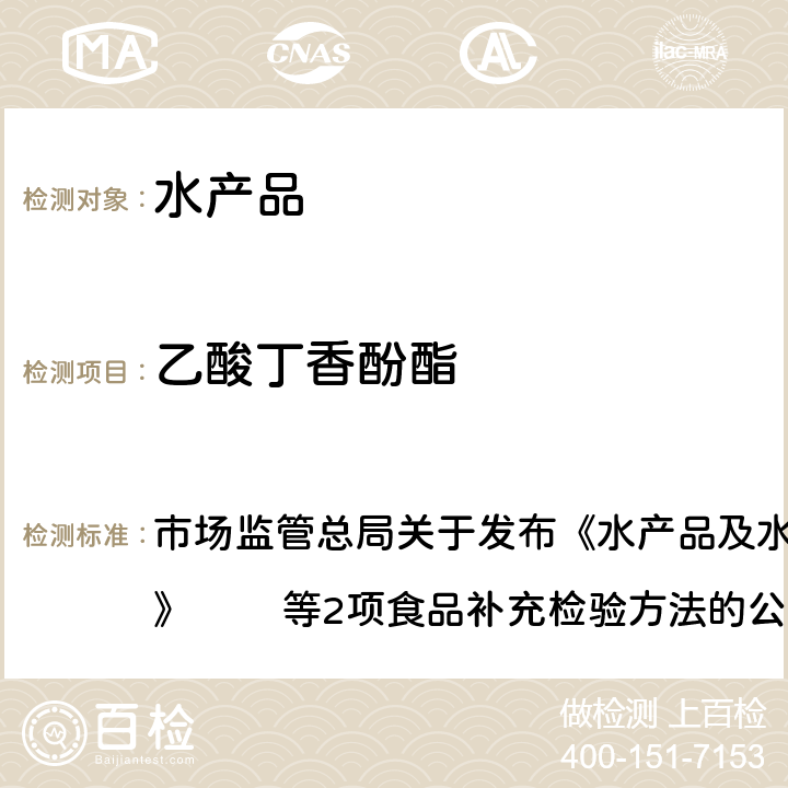 乙酸丁香酚酯 水产品及水中丁香酚类化合物的测定 市场监管总局关于发布《水产品及水中丁香酚类化合物的测定》 　　等2项食品补充检验方法的公告BJS 201908