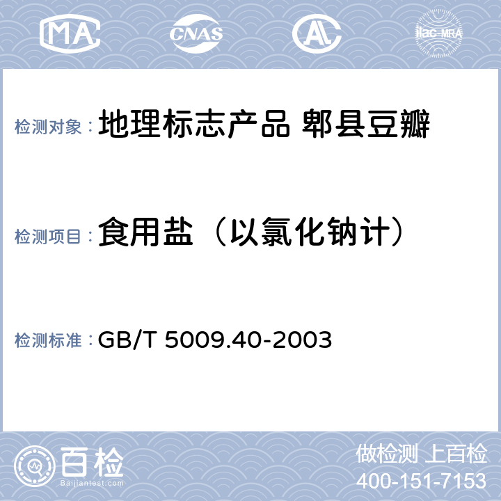 食用盐（以氯化钠计） 酱卫生标准的分析方法 GB/T 5009.40-2003 4.2