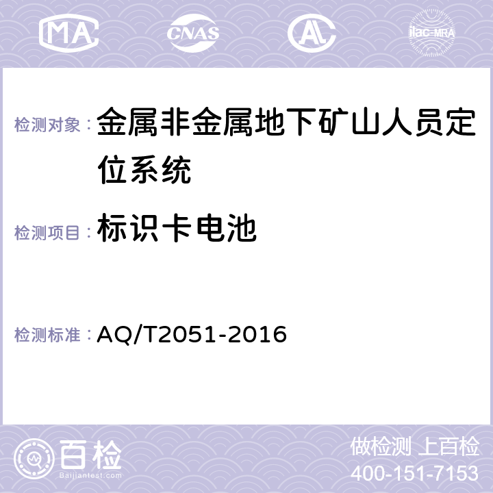 标识卡电池 T 2051-2016 金属非金属地下矿山人员定位系统通用技术要求 AQ/T2051-2016 5.7