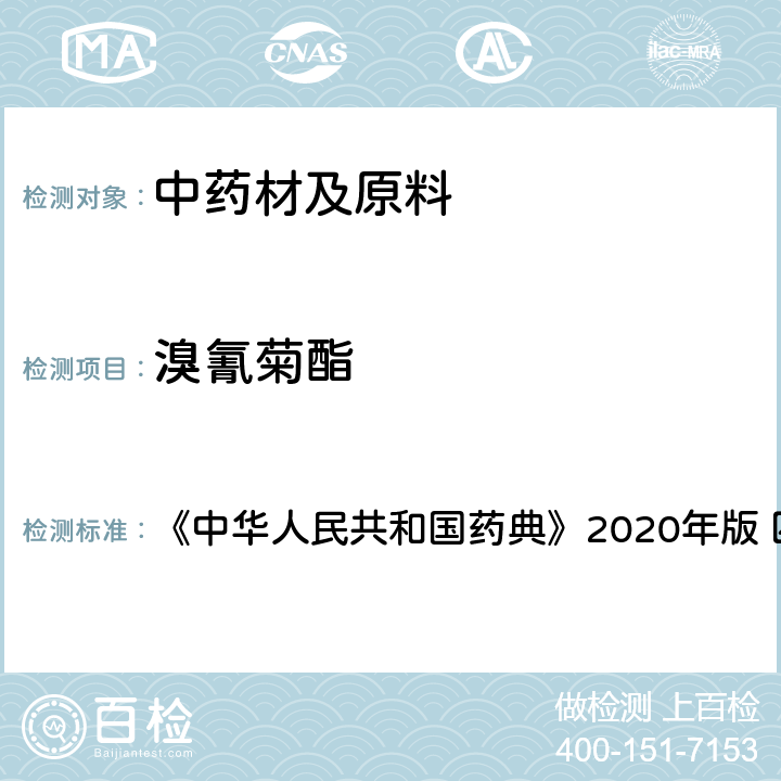 溴氰菊酯 农药残留量测定 《中华人民共和国药典》2020年版 四部 通则2341