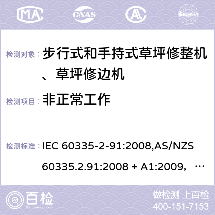 非正常工作 家用和类似用途电器的安全 第2-91部分：步行式和手持式草坪修整机、草坪修边机的专用要求 IEC 60335-2-91:2008,AS/NZS 60335.2.91:2008 + A1:2009，EN 60335-2-91:2003 19