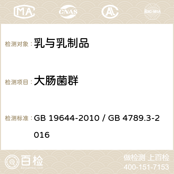 大肠菌群 食品安全国家标准 乳粉 / 食品安全国家标准 食品微生物学检验 大肠菌群计数 GB 19644-2010 / GB 4789.3-2016