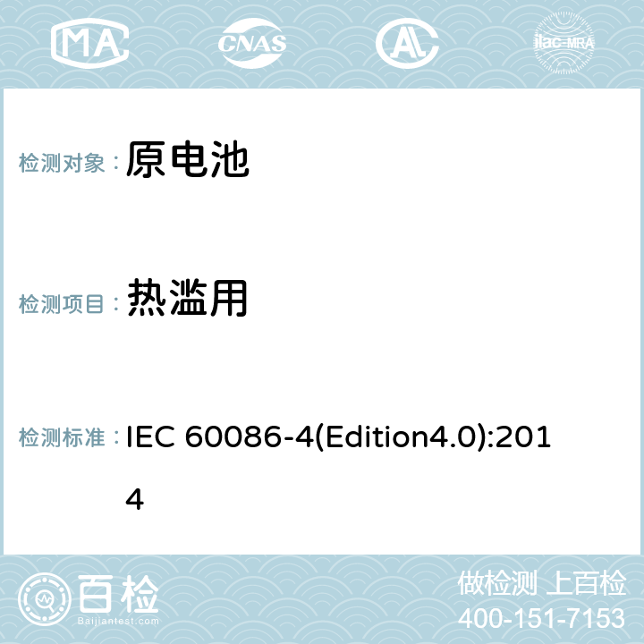 热滥用 原电池 第4部分：锂电池的安全要求 IEC 60086-4(Edition4.0):2014 6.5.7