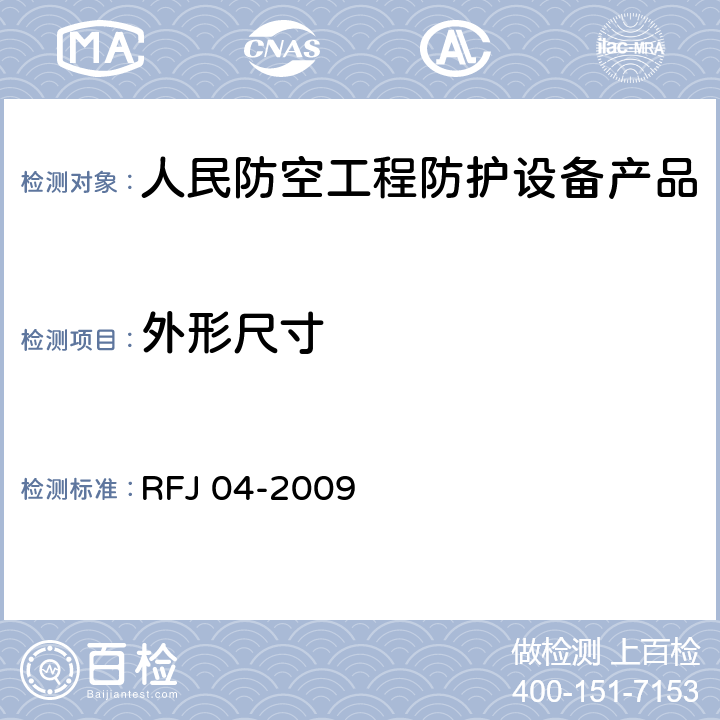 外形尺寸 《人民防空工程防护设备试验测试与质量检测标准》 RFJ 04-2009 8.3.3