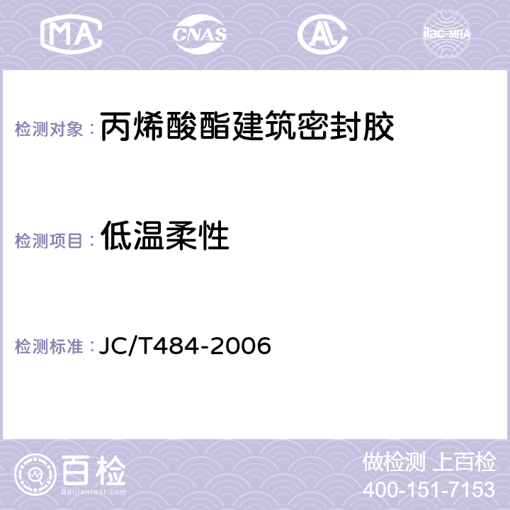 低温柔性 丙烯酸酯建筑密封胶 JC/T484-2006 5.14