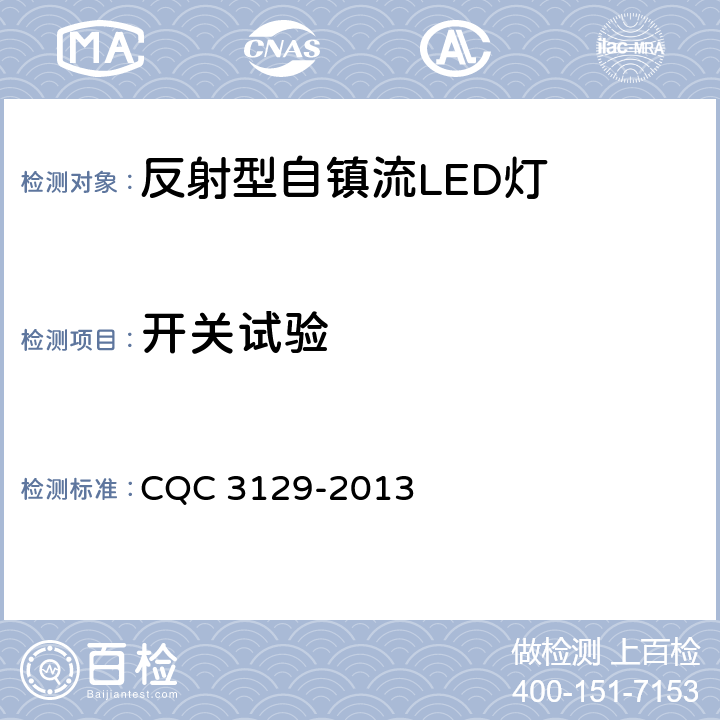 开关试验 反射型自镇流LED灯节能认证技术规范 CQC 3129-2013 6.7