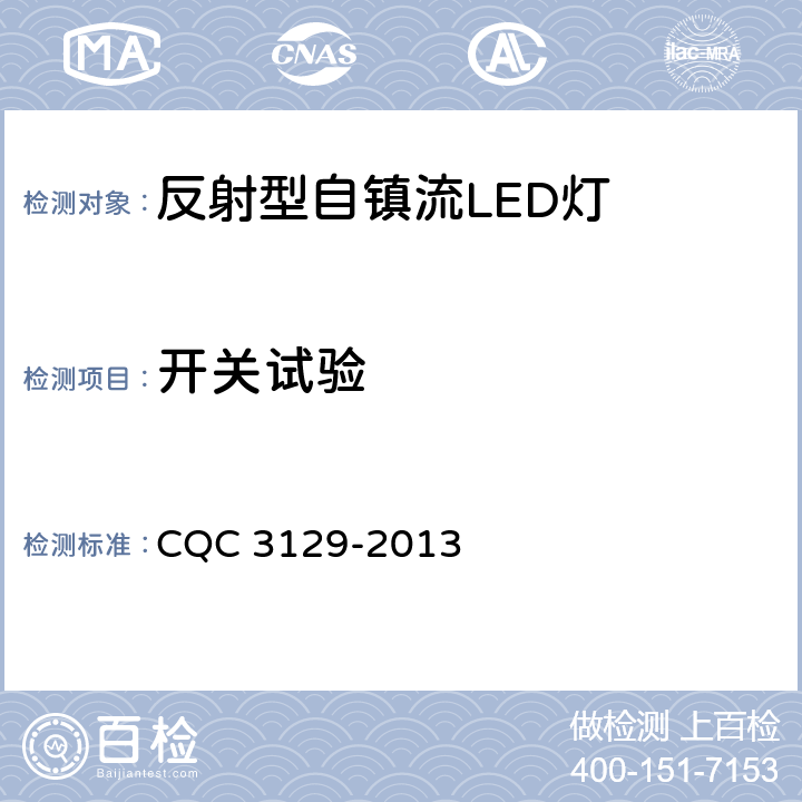 开关试验 CQC 3129-2013 反射型自镇流LED灯节能认证技术规范  6.7