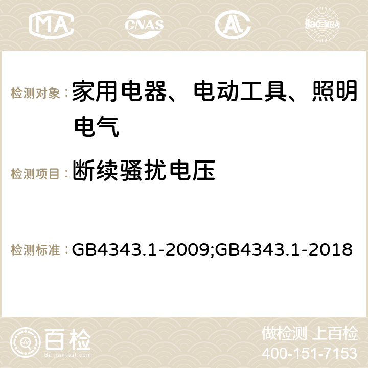 断续骚扰电压 电磁兼容 家用电器、电动工具和类似器具的要求 第1部分：发射 GB4343.1-2009;GB4343.1-2018 4.2