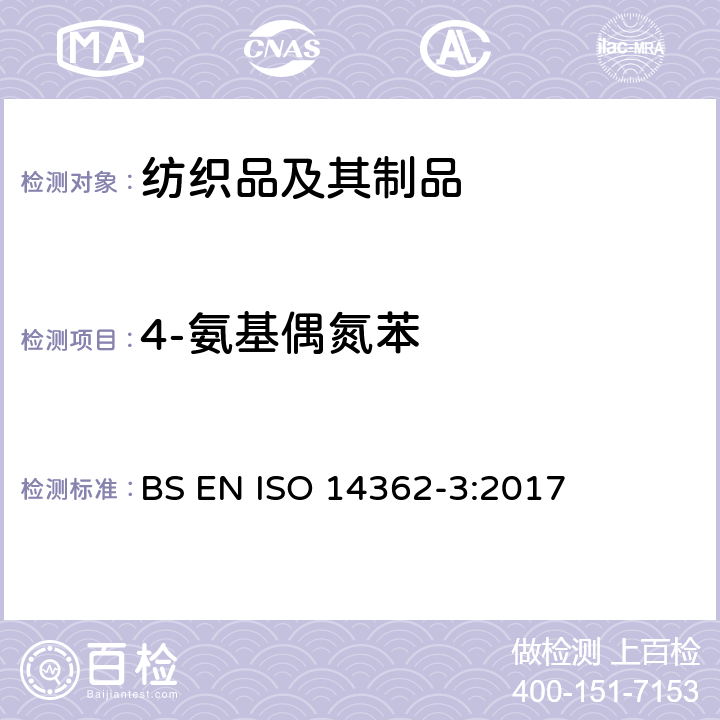 4-氨基偶氮苯 紡織品 源于偶氮著色劑的某些芳香胺的測定方法 第3部分：4-氨基偶氮苯的檢測 BS EN ISO 14362-3:2017