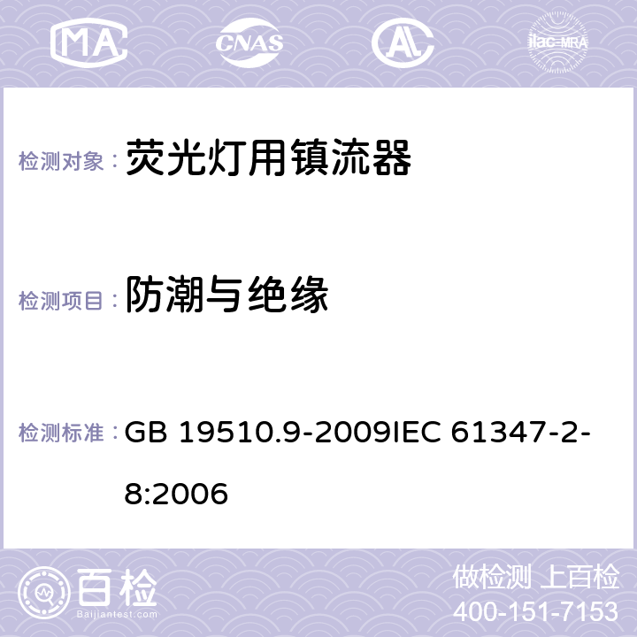 防潮与绝缘 灯的控制装置 第9部分:荧光灯用镇流器的特殊要求 GB 19510.9-2009IEC 61347-2-8:2006 11