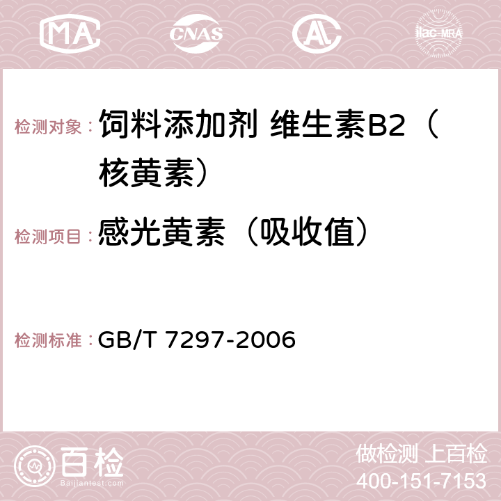 感光黄素（吸收值） 饲料添加剂 维生素B<Sub>2</Sub>（核黄素） GB/T 7297-2006 4.6